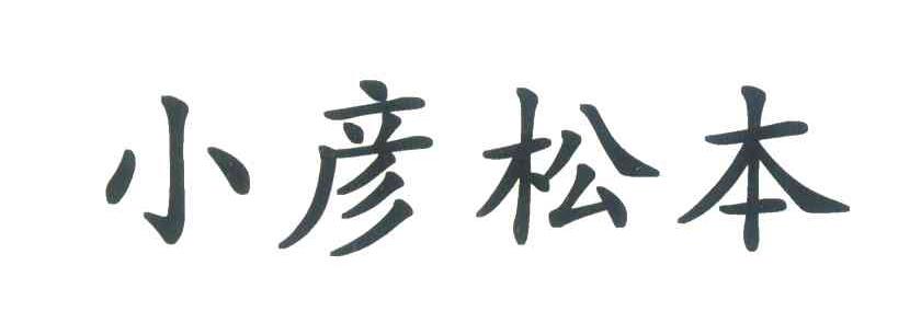 小彦松本