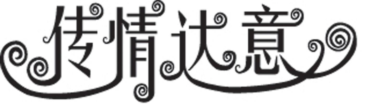传情达意