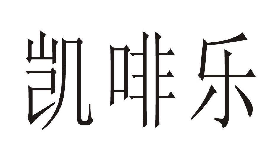 凯啡乐