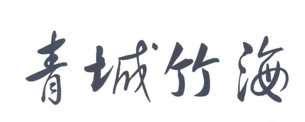 青城竹海