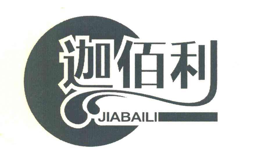 迦佰利