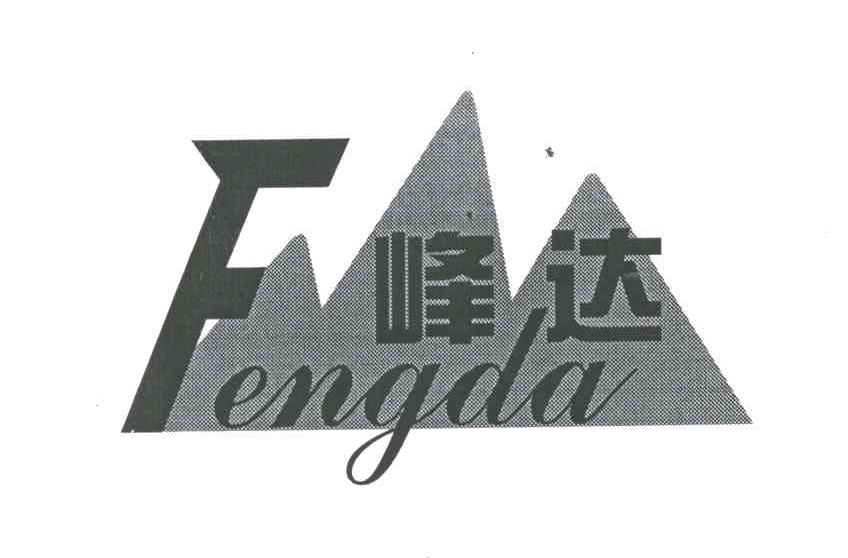 峰达