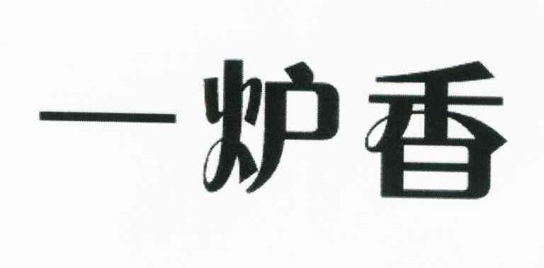 一炉香