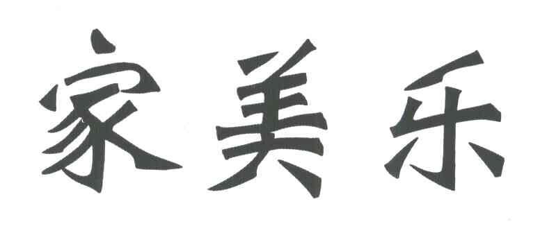 家美乐