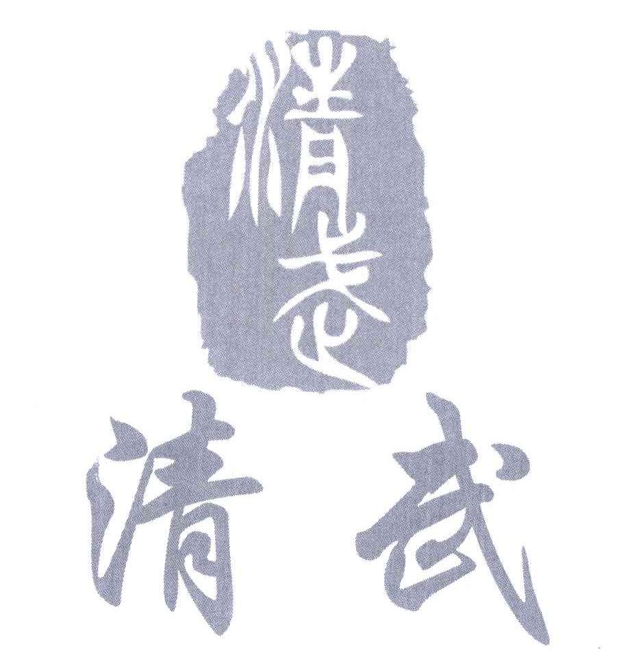 清武