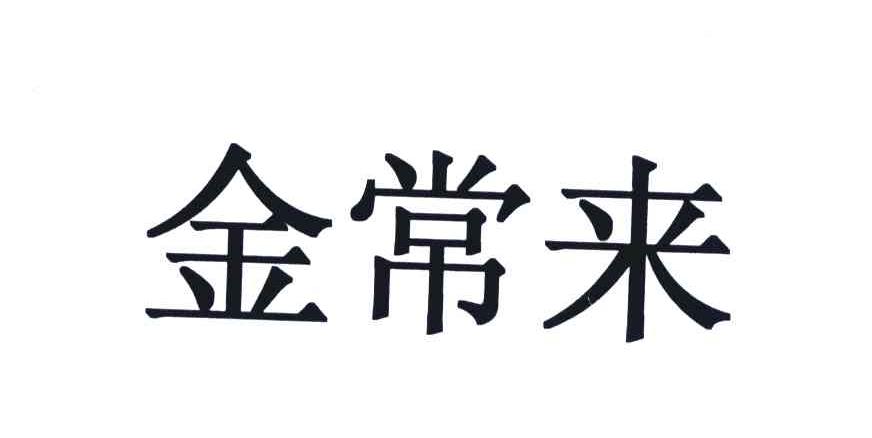 金常来