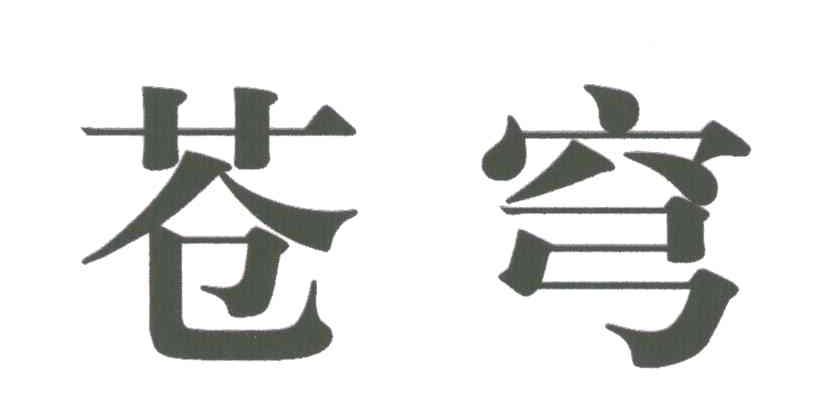 苍穹