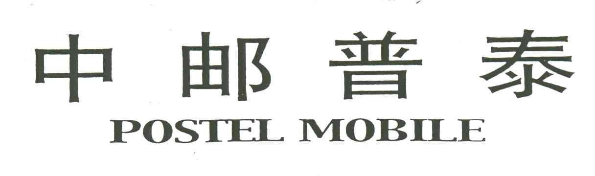 中邮普泰