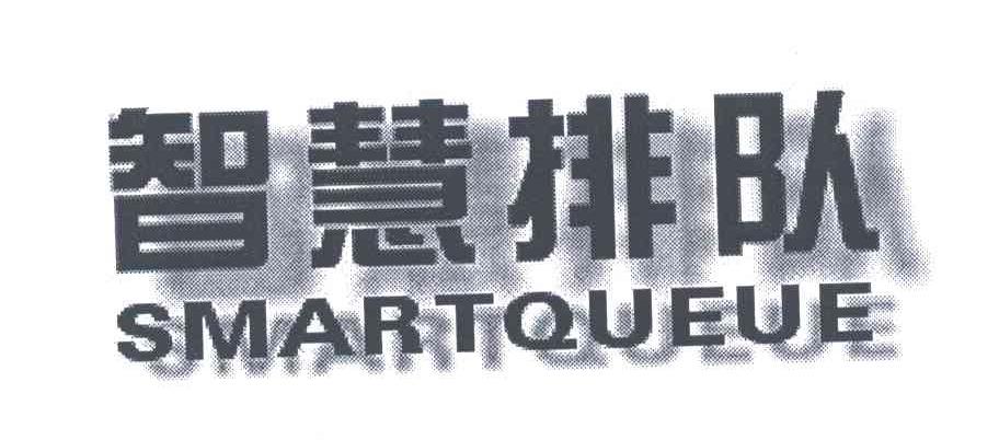 智慧排队;SMARTQUEUE