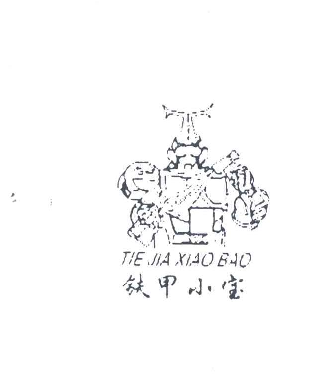 铁甲小宝