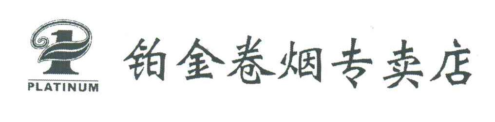 铂金;PLATINUM