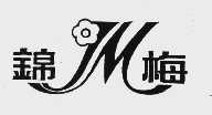 锦梅