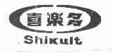 喜乐多;SHIKULT