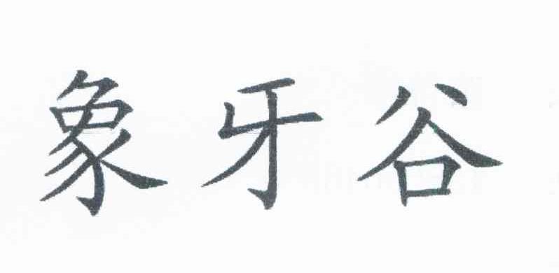 象牙谷