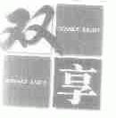 双享;DOUBLE ENJOY