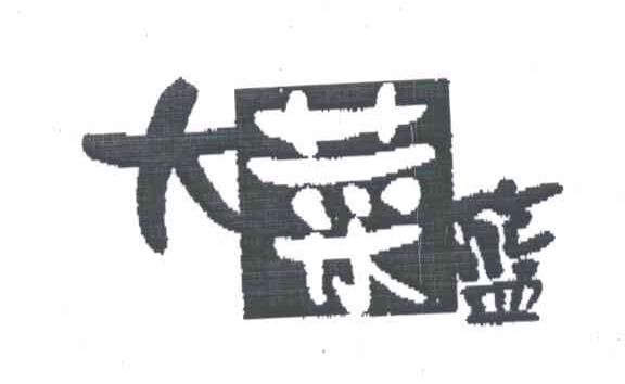 大菜蓝