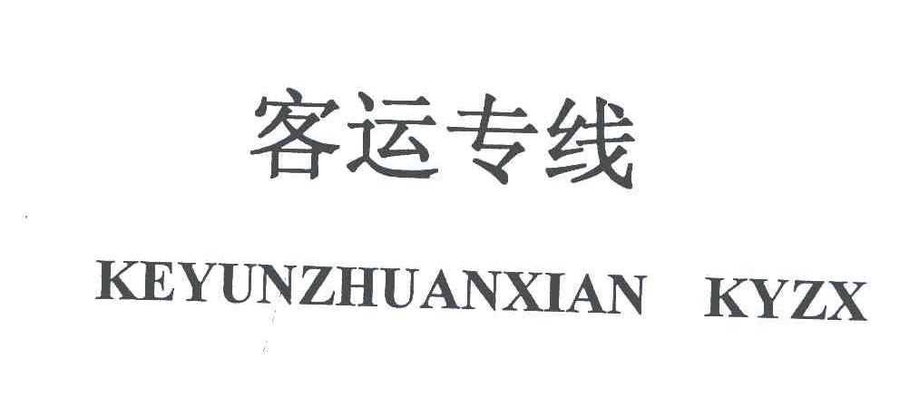 客运专线 KEYUNZHUANXIAN KYZX