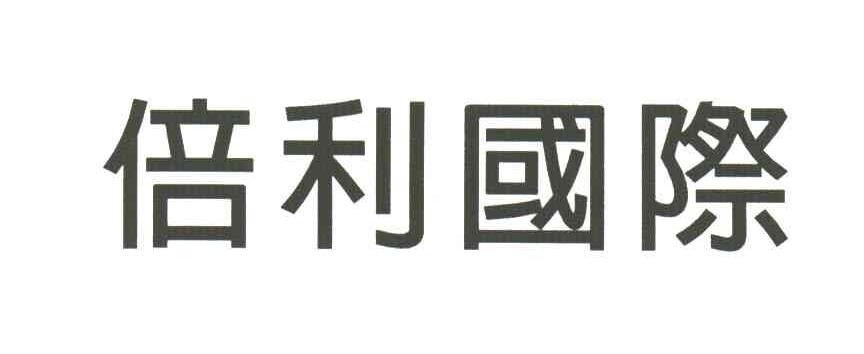 倍利国际