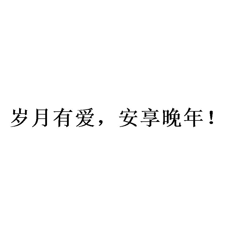 岁月有爱，安享晚年！