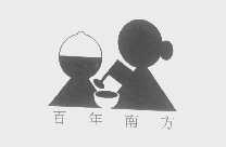 百年南方