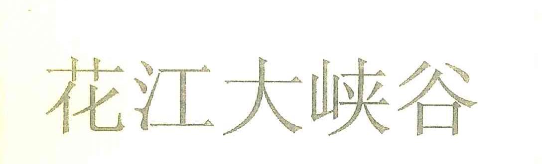 花江大峡谷