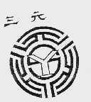 三元