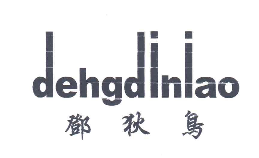 邓狄鸟
