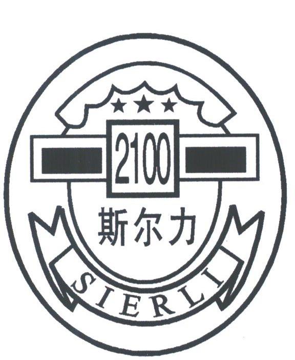 斯尔力