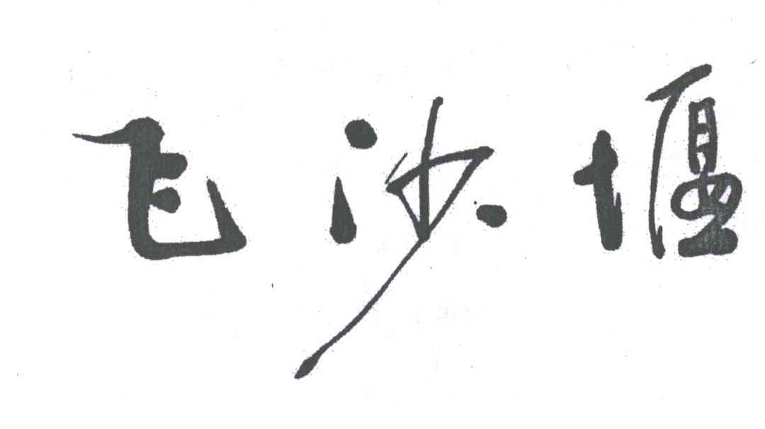飞沙堰