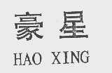 豪星