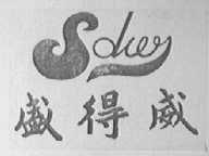盛得威