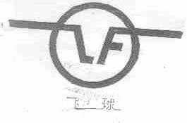 飞球