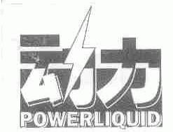 动力;POWERLIQUID