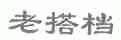 老搭档