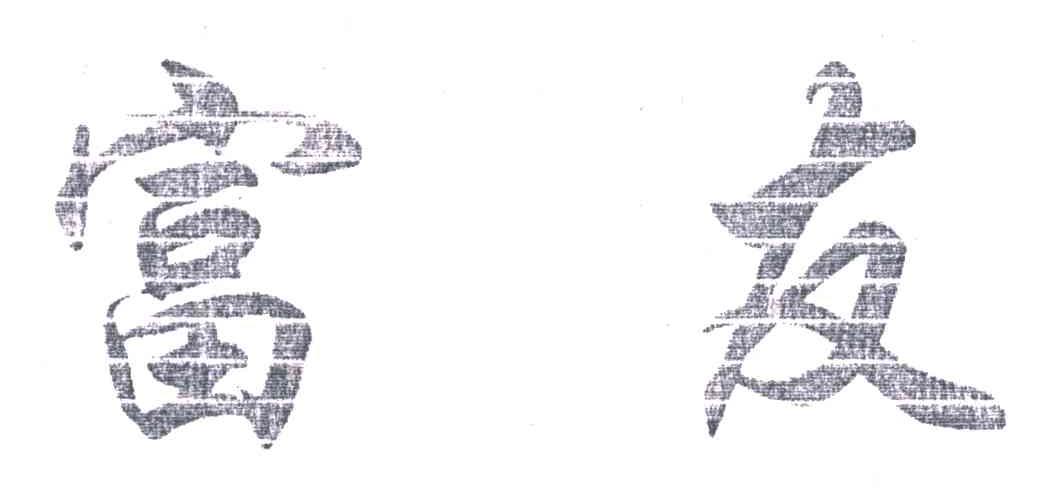 富友
