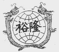 裕隆