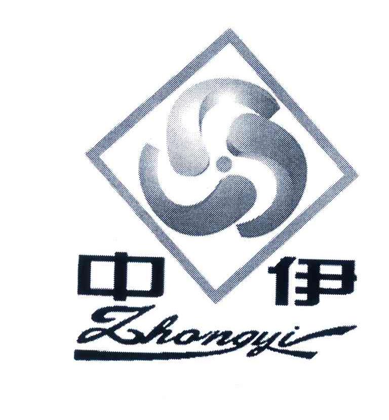 中伊