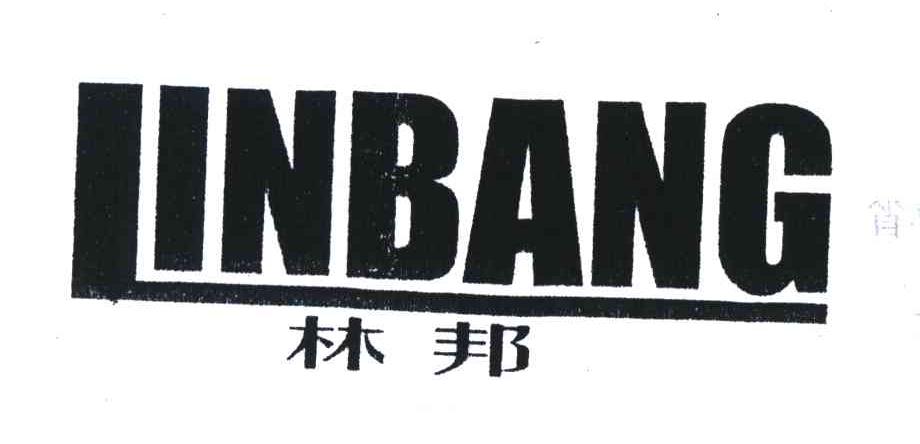 林邦