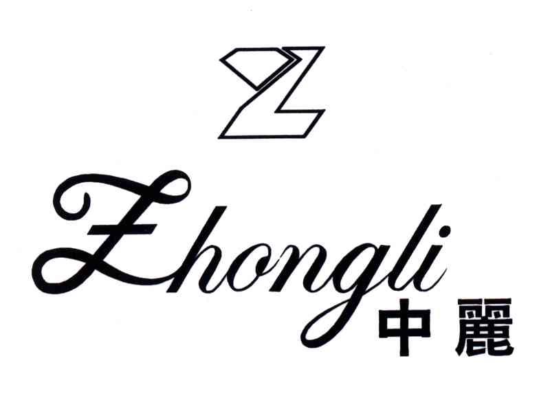 中丽