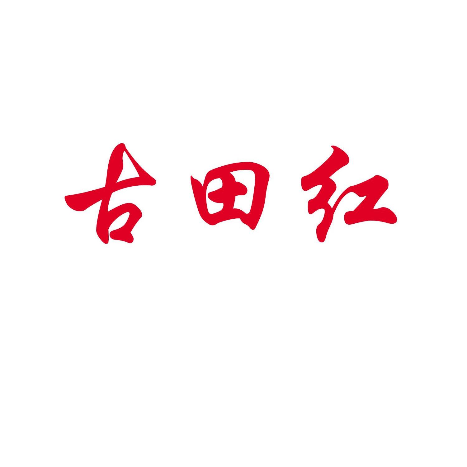 古田红