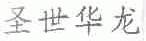 圣世华龙