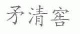 矛清窖