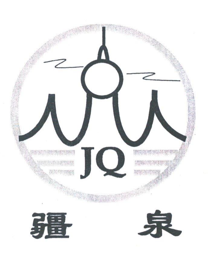 疆泉