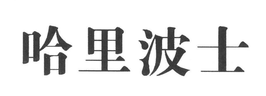 哈里波士