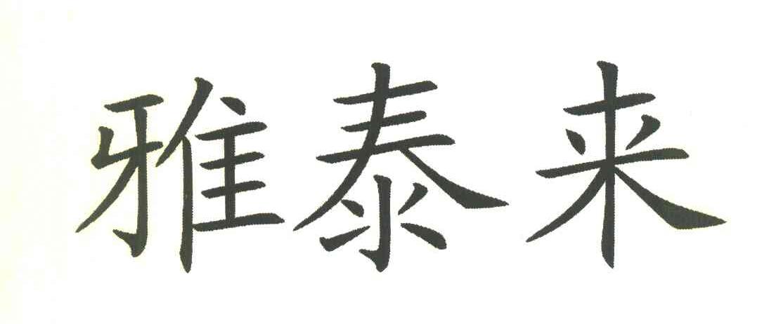 雅泰来