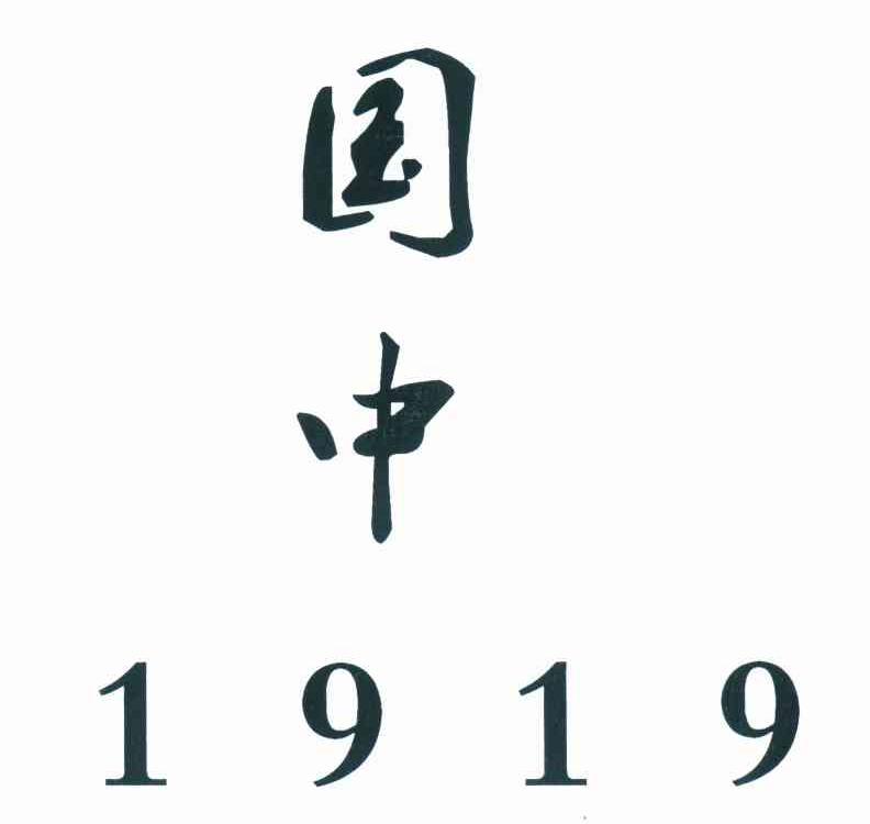 国中 1919