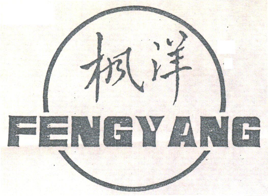 枫洋
