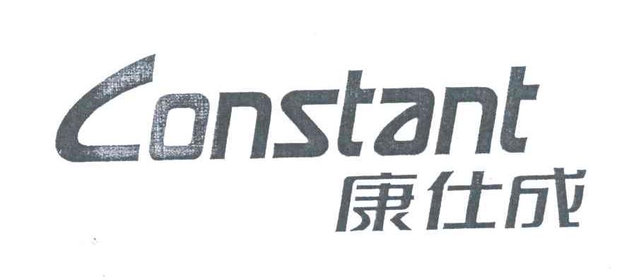 康仕成;CONSTANT