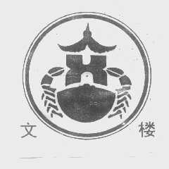 文楼