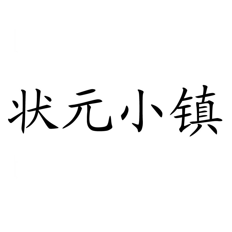 状元小镇